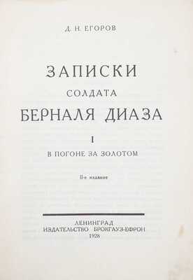 Егоров Д.Н. Записки солдата Берналя Диаза / Обл. и рис. работы В.Н. Талепоровского. [В II кн.]. Кн. I-II. Л.: Изд-во Брокгауз—Ефрон, 1925—1928.